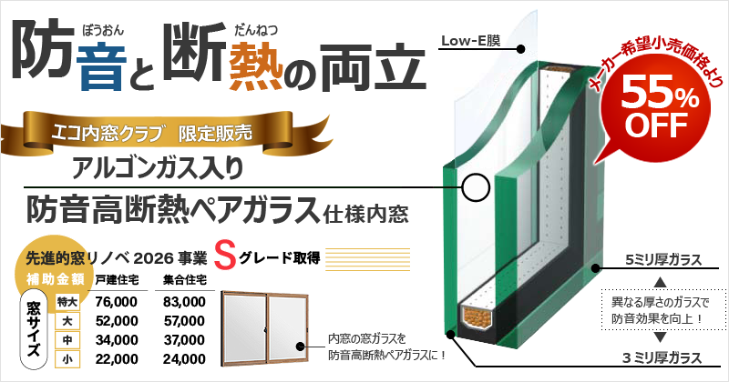 2026年アルゴンガス入り防音ペアガラス55%OFF