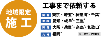 地域限定施工