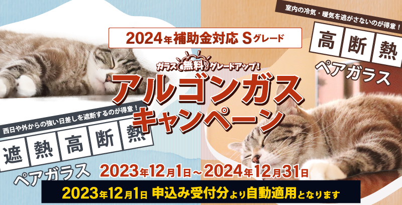 2023年アルゴンガス入り遮熱高断熱ペアガラスグレードアップキャンペーン