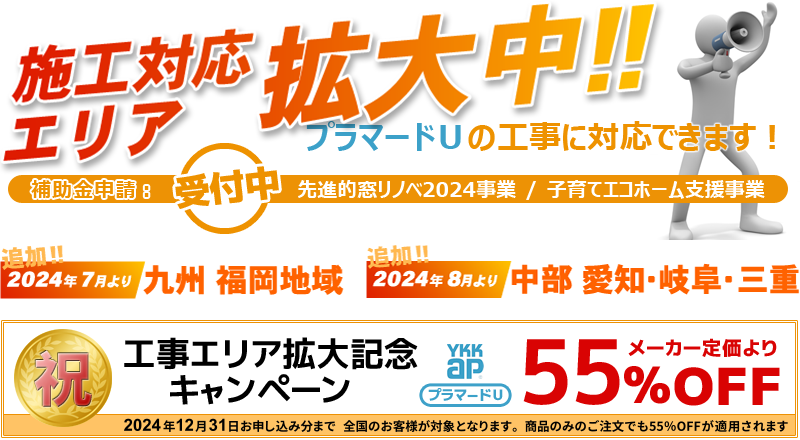 期間延長YKKapプラマードU施工対応エリア拡大キャンペーン