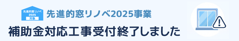 2025年度補助金対応工事終了のお知らせ